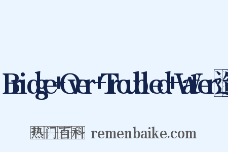Bridge+Over+Troubled+Water造句是什么意思的图片